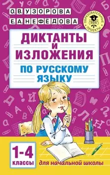 Диктанты и изложения по русскому языку. 1-4 классы