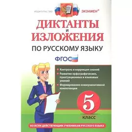 Диктанты и изложения по русскому языку: 5 класс. ФГОС / 4-е изд., перераб. и доп.