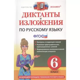 Диктанты и изложения по русскому языку: 6 класс. 2 -е изд., перераб. и доп.