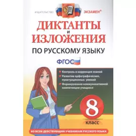 Диктанты и изложения по русскому языку. 8 класс. Ко всем действующим учебникам русского языка