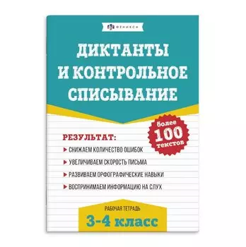 Диктанты и контрольное списывание. Рабочая тетрадь. 3-4 классы