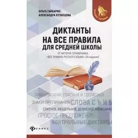 Диктанты на все правила: для средней школы