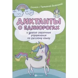 Диктанты о единорогах и другие сказоч.упражнения