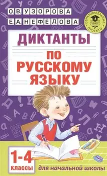 Диктанты по русскому языку 1-4 класс