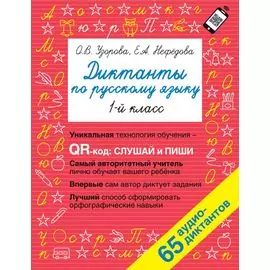 Диктанты по русскому языку. 1 класс. QR-код для аудиотекстов