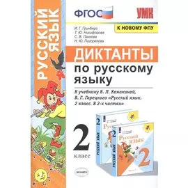 Диктанты по русскому языку. 2 класс: К учебнику В. П. Канакиной, В Г. Горецкого "Русский язык. 2 класс. в 2-х частях" (М.: Просвещение)