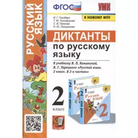 Диктанты по русскому языку. 2 класс: К учебнику В. П. Канакиной, В Г. Горецкого Русский язык. 2 класс. в 2-х частях (М.: Просвещение)