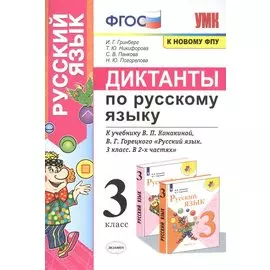 Диктанты по русскому языку. 3 класс: К учебнику В. П. Канакиной, В Г. Горецкого "Русский язык. 3 класс. в 2-х частях" (М.: Просвещение)