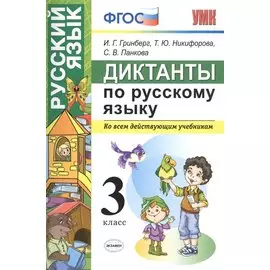 Диктанты по русскому языку 3 класс. ФГОС