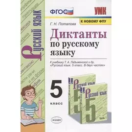 Диктанты по русскому языку. 5 класс. К учебнику Т.А. Ладыженской и др. "Русский язык. 5 класс. В двух частях"