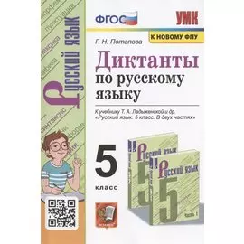 Диктанты по русскому языку. 5 класс. К учебнику Т.А. Ладыженской и др. "Русский язык. 5 класс. В двух частях"