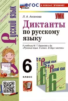 Диктанты по русскому языку. 6 класс. К учебнику М. Т. Баранова и др. "Русский язык. 6 класс. В двух частях"
