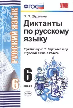 Диктанты по русскому языку. 6 класс: к учебникам М.Т. Баранова и др. "Русский язык. 6 класс", М.М. Разумовской и др. "Русский язык. 6 класс".../ 5-е