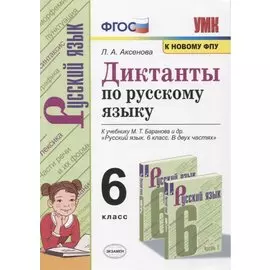 Диктанты по русскому языку. 6 класс. К учебнику М. Т. Баранова и др. "Русския язык. 6 класс. В двух частях" (М.: Просвещение)