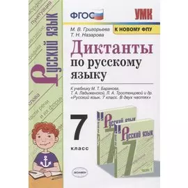 Диктанты по русскому языку. 7 класс. К учебнику М. Т. Баранова и др. "Русския язык. 7 класс. В двух частях" (М.: Просвещение)