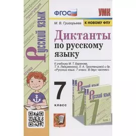 Диктанты по русскому языку. 7 класс. К учебнику М. Т. Баранова и др. "Русския язык. 7 класс. В двух частях" (М.: Просвещение)