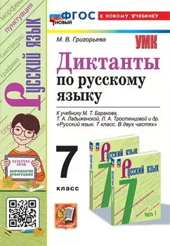 Диктанты по русскому языку: 7 класс: к учебнику М.Т. Баранова, Т.А. Ладыженской, Л.А. Тростенцовой и др. "Русский язык. 7 класс. В двух частях". ФГОС НОВЫЙ (к новому учебнику)