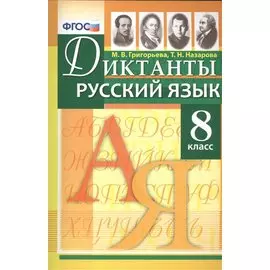 Диктанты по русскому языку: 8 класс. ФГОС