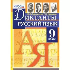 Диктанты по русскому языку. 9 класс. ФГОС