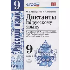 Диктанты по русскому языку. 9 класс: к учебнику Л.А. Тростенцовой и др. "Русский язык. 9 класс". ФГОС. 2-е издание, переработанное и дополненное