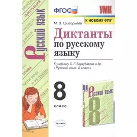 Диктанты по русскому языку. К учебнику С.Г. Бархударова "Русский язык". 8 класс