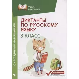 Диктанты по русскому языку с нагл.матер.:3 класс д