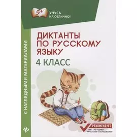 Диктанты по русскому языку с нагл.матер.:4 класс дп
