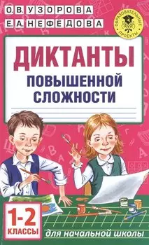 Диктанты повышенной сложности. 1 - 2 классы