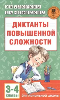 Диктанты повышенной сложности. 3 - 4 классы