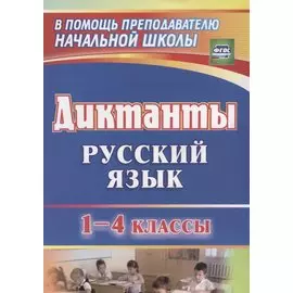 Диктанты. Русский язык. 1-4 классы. ФГОС