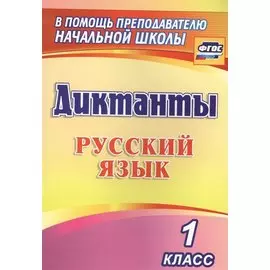 Диктанты. Русский язык. 1 класс. ФГОС