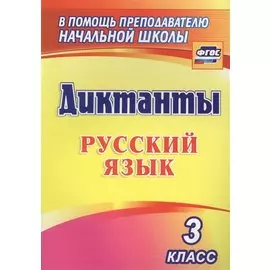 Диктанты. Русский язык. 3 класс. (ФГОС)
