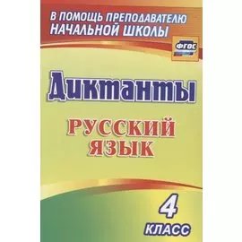 Диктанты. Русский язык. 4 класс. ФГОС