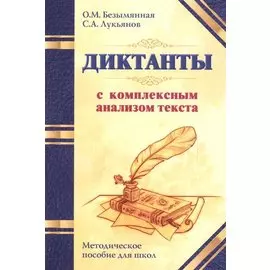 Диктанты с комплексным анализом текста. Методическое пособие