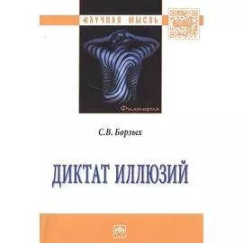Диктат иллюзий
