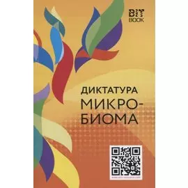 Диктатура микробиома