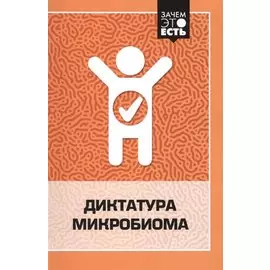 Диктатура микробиома