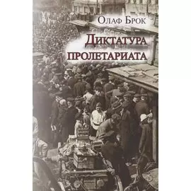 Диктатура пролетариата