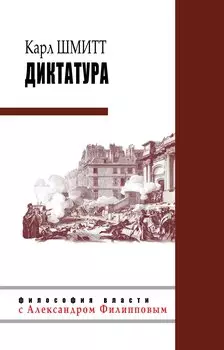 Диктатура. Шмитт К.