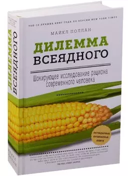 Дилемма всеядного: шокирующее исследование рациона современного человека