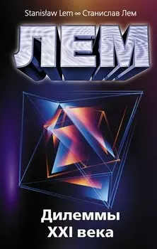 Дилеммы XXI века