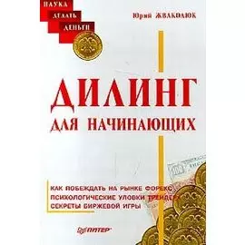 Дилинг для начинающих