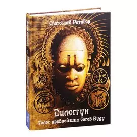 Дилоггун. Голос Древнейших Богов. Том 1