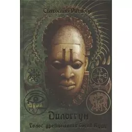 Дилоггун. Голос Древнейших богов Вуду. Том II