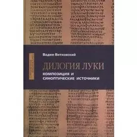 Дилогия Луки. Композиция и синоптические источники