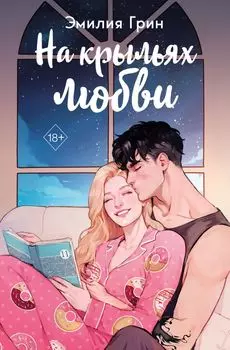 На крыльях любви