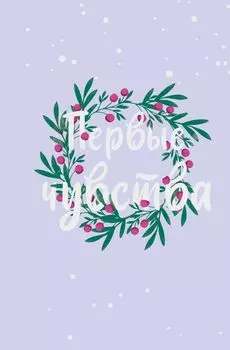 Первые чувства