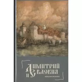 Димитрий и Евдокия. Слово о любви