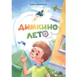 Димкино лето