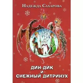 Дин-Дик и Снежный дитринух